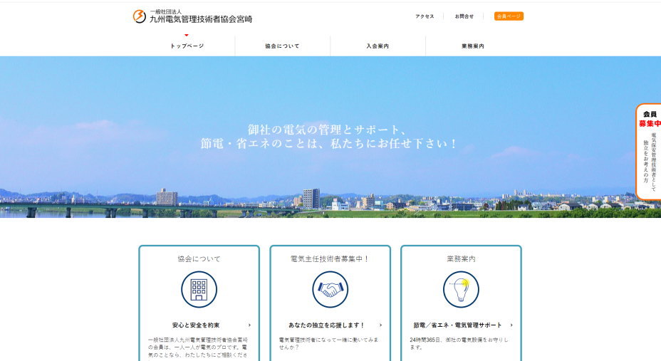 一般社団法人 九州電気管理技術者協会宮崎様様ホームページ