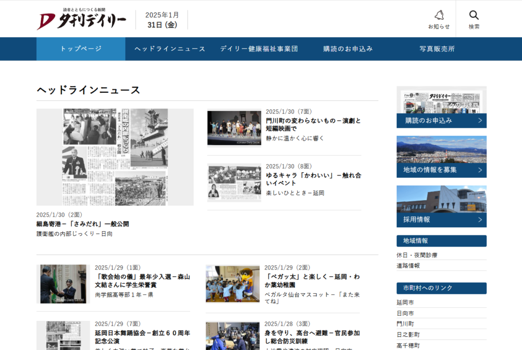 株式会社 夕刊デイリー新聞社 様様ホームページ
