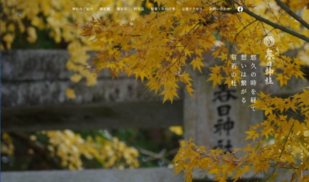 春日神社様様ホームページ