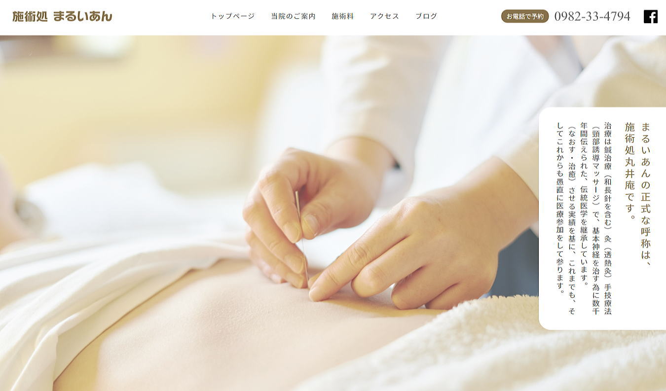 施術処 まるいあん様ホームページ
